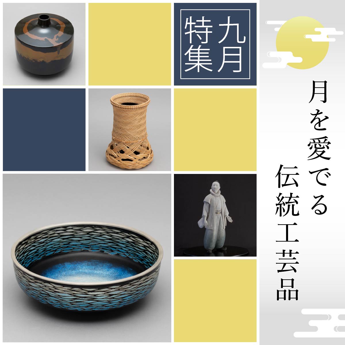 9月特集 〜 月を愛でる伝統工芸品 月モチーフの花籃や花器〜