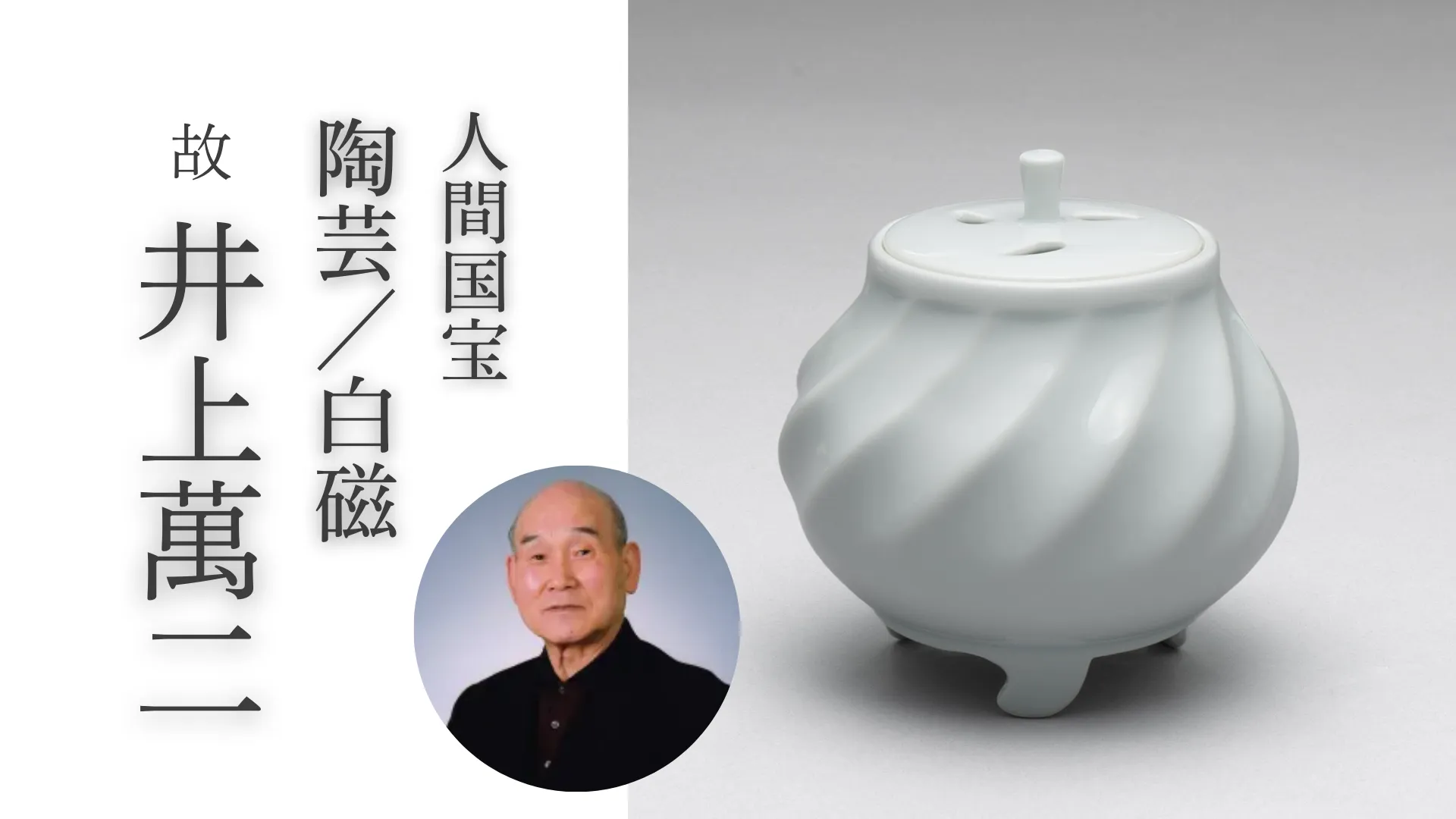 尊い伝統技術を受継ぎ、自身で現代の伝統をつくる——人間国宝・井上萬二